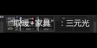 “取暖+家具”
：三元光电携手央视 打造健康家居新典范