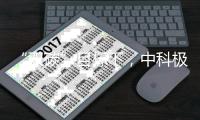 “双碳”目标下，中科极光“真激光”助力显示行业实现碳减排