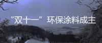 “双十一”环保涂料成主角，贝壳粉势如破竹