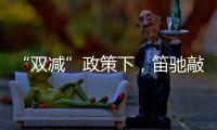 “双减”政策下，笛驰敲击乐助力校园艺术教育