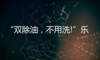 “双除油，不用洗!”乐铃推出真正能解决厨房问题的油烟机