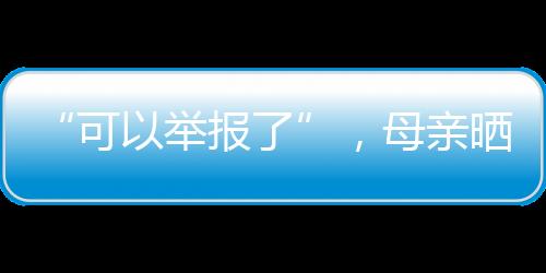 怎么就举报了呢
？可举很简易