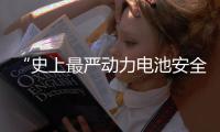 “史上最严动力电池安全令”，能否让电动汽车不再起火、爆炸？