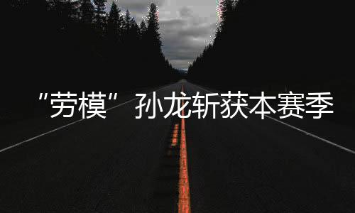 劳模好在孙龙顶住压力