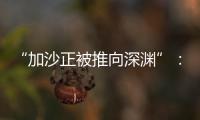 “加沙正被推向深渊”
：对话联合国“近东救济工程处”