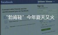 “勃肯鞋”今年夏天又火了，怎么搭都时髦！