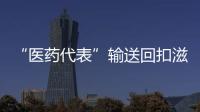 “医药代表”输送回扣滋生腐败 国家药监局出台新规