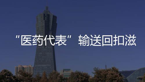 我们非常欢迎医药代表备案制