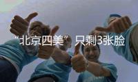 “北京四美”只剩3张脸？白冰容貌塌房血泪教训
	
：巅峰期结婚的代价太痛！