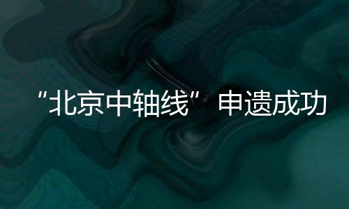 记者从国家文物局获悉