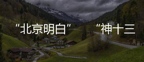 信息要由北京来掌握