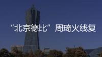 “北京德比”周琦火线复出，北汽男篮艰难扳平比分