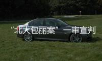 “北大包丽案”一审宣判：牟林翰犯虐待罪获刑三年二个月
