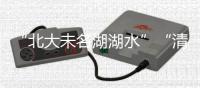 “北大未名湖湖水”“清华校河河水”现网络交易平台，校方回应