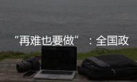“再难也要做”
：全国政协委员称应建立老旧电梯清退机制