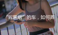 “冒黑烟”的车，如何弄虚作假通过尾气检测？