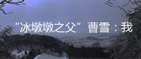 “冰墩墩之父”曹雪：我相信实力能颠覆成见丨我信