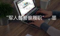 “军人替警察履职”
，墨西哥社会“毒”瘤何解�？