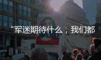 “军迷期待什么，我们都知道”