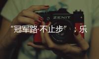 “冠军路·不止步”：乐铃并肩奥运冠军钟天使
，品牌战略全面升级