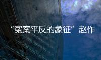 “冤案平反的象征”赵作海病逝：自由、钱与不安稳的晚年