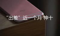 “出差”近一个月 神十六乘组做了哪些工作？一文速览