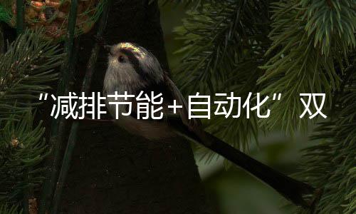 实现了良好的节能效果