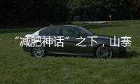 “减肥神话”之下	
，山寨“司美格鲁肽”野蛮生长