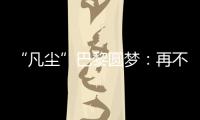 “凡尘”巴黎圆梦

：再不顺的时候�，我也没想过拆对