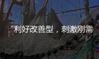“利好改善型，刺激刚需”
，“认房不认贷”激活京沪楼市
