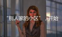 “别人家的小区”，开始给业主发红包了