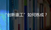 “创新重工”如何炼成
？听集团这些科技大咖深度解码
！