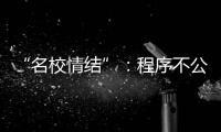 “名校情结”：程序不公背后的实质不公