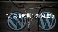 “后高考时期”如何进行心理调适？
