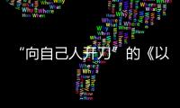 “向自己人开刀”的《以法之名》：“不仅仅是尺度的问题”