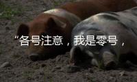 “各号注意�，我是零号，30分钟准备
！”