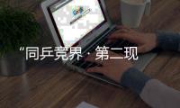 “同乒竞界 · 第二现场”全国影院赛事直播活动正式启动！ 聚焦2025多哈世乒赛！