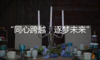 “同心跨越，逐梦未来” 千禧厨宝品牌盛会华丽开启