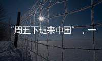 “周五下班来中国”
，一季度入境游上涨三成