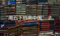 “周五下班来中国” 240小时过境免签政策带动入境游