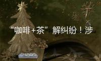 “咖啡+茶”解纠纷！涉外调解工作法澳门新街坊自助工作站运行