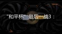 “和平杯”最后一战3：4惜败韩国队 中国U16男足收获季军