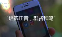 “培德正音	，群贤和鸣” 当群贤小学遇上培正中学，珠澳学子同唱一首歌