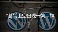“基辅上空出现一架‘神秘飞机’”，乌官方暂未回应
