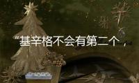 “基辛格不会有第二个，但基辛格的担忧却会不断重复”丨智库视点