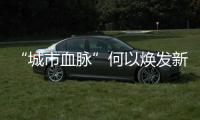 “城市血脉”何以焕发新生�
？香洲区这样整治凤凰排洪渠→