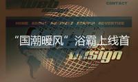“国潮暖风”浴霸上线首日即引爆，中国风与科技引领家电国货潮流