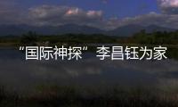 “国际神探”李昌钰为家乡南通队加油	：苏超加油
�	，南通必胜