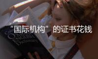 “国际机构”的证书花钱就能买

？——揭秘假证产业链