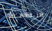 “国补”将继续
，1380亿元中央资金将分批下达